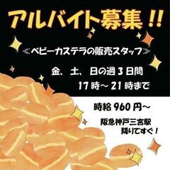 ベビーカステラの販売スタッフ募集