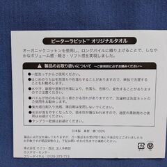優待品ピータラビット/タオルと強化ガラス製器具の画像