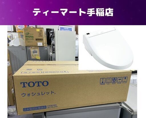 新品 未開封 TOTO 温水洗浄便座 ウォシュレット TCF6553A #NW1 ホワイト トートー 本体のみ 札幌 手稲