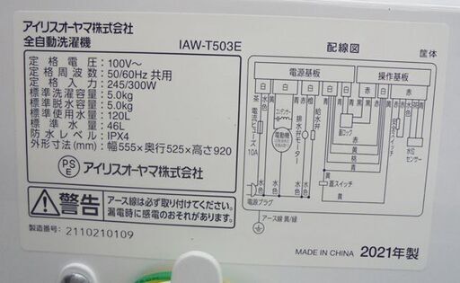 札幌白石区 5.0Kg 洗濯機 2021年製 アイリスオーヤマ IAW-T503E 5Kg 本郷通店