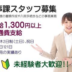 医事課スタッフ(事務業務がメインのお仕事です)　★未経験者歓迎　...