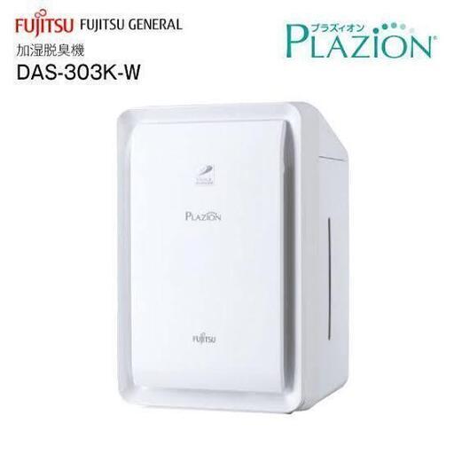 [新品未開封] 加湿脱臭器 富士通 PLAZION DAS-303K