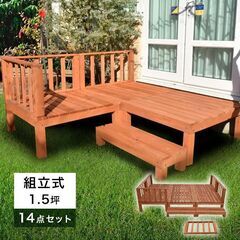 ウッドデッキ 14点セット 1.5坪 ライトブラウン DIY キ...