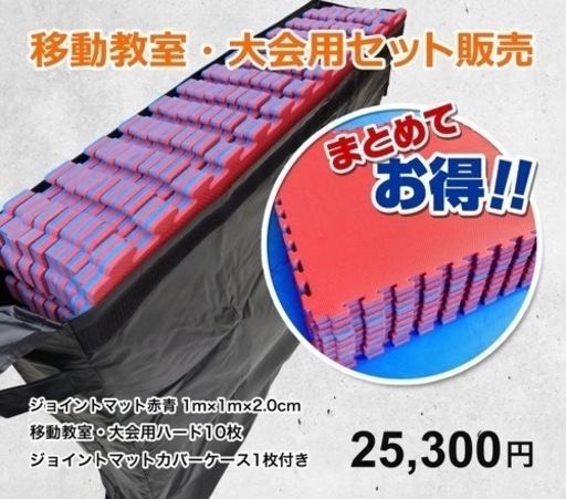 【お得】ジョイントマット10枚＋収納ケースセット　移動教室用　大会用　おまとめ