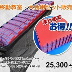【お得】ジョイントマット10枚＋収納ケースセット　移動教室用　大...