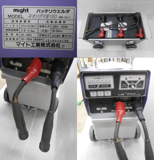 【引取限定】マイト工業 バッテリーウェルダ 溶接機 ネオシグマⅢ150 MBW-150-3 50/60Hz 仕様溶接棒2.6～3.2mm 中古 工具 MIGHT【ハンズクラフト八幡西店】
