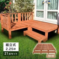 デッキセット ライトブラウン ウッドデッキ 21点セット 2.2...