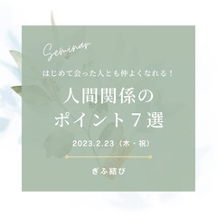 はじめて会った人とも仲よくなれる！ポイント７選