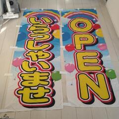 のぼり【いらっしゃいませ】【OPEN】