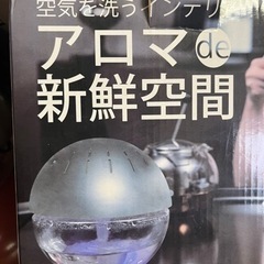 加湿器！アロマde空間
