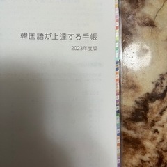 韓国語が上達する手帳 2023年度版hana編集部の画像