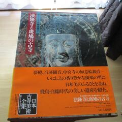 集英社「日本古寺美術全集」全２５巻　完全版の画像