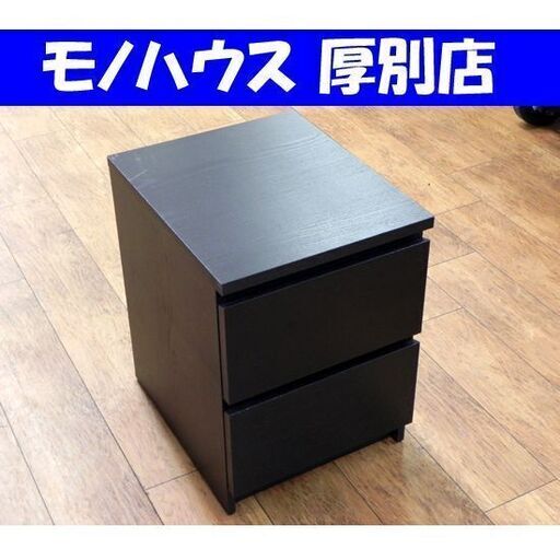 IKEA MALM/マルム 2段チェスト ブラック 幅40×奥48×高55cm 収納 家具 タンス イケア 二段 札幌市 厚別区