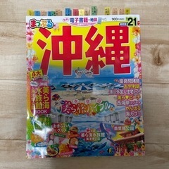 沖縄まっぷる21
