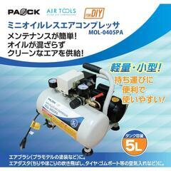 パオック オイルレス ミニエアーコンプレッサー MOL-0405...