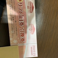 シャトレーゼスキー場リフト券『値下げ』