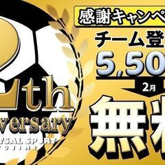 『2周年記念』キャンペーン！超お得な情報！【チーム登録料5,50...