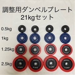 ダンベル バーベル プレート21kgセット ivanko iro...