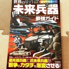 【終了】世界の未来兵器 最強ガイド