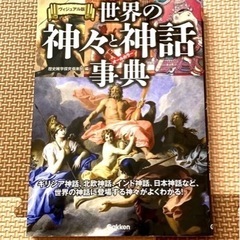 【終了】ヴィジュアル版 世界の神々と神話事典