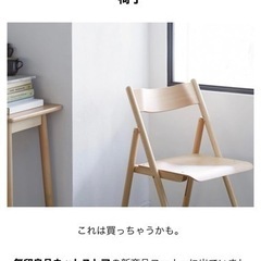 無印　ブナ材折りたたみチェア