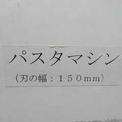 ★超激安★パスタマシン 三星刃物株式会社の画像