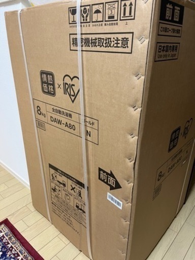 【新品未開封】全自動洗濯機　8キロ