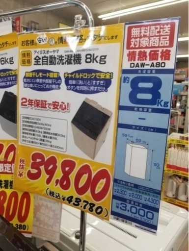 【新品未開封】全自動洗濯機　8キロ