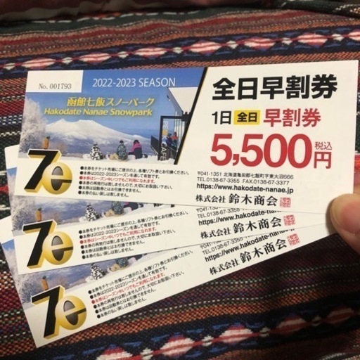 七飯スノーパーク一日券3枚