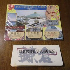 新国技館落成記念入場券、鎌倉駅開業八十八周年記念入場券　お好きな...