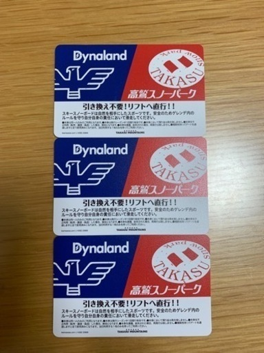 高鷲ダイナ1日リフト券