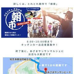 知念漁協「とれとれ朝市」キッチンカー募集、遊びに来てね〜