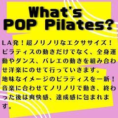 明日！ポップピラティス　トライアルレッスンの画像
