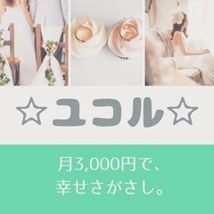 【結婚したい】その想いさえあれば動く時。婚活しましょう！ - 藤枝市