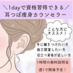 耳つぼ痩身カウンセラー 資格習得者募集