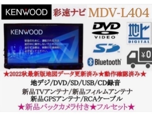 KENWOOD 2023年地図　MDV-L404 新品バックカメラ付きフルセット