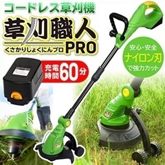 「草刈職人」家庭用急速充電式