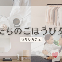 【梅田・水・少人数】ママたちのごほうびタイム☆ 2023年2月1...