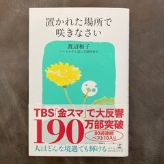 「置かれた場所で咲きなさい」の画像
