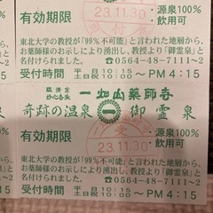一畑山薬師寺　入泉券　岡崎観光の画像