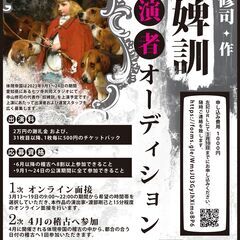 体現帝国　3/10締切 2023年9月公演『奴婢訓』出演者オーデ...