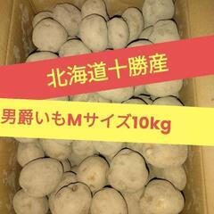 ➀北海道十勝産じゃがいも　男爵いも10kg