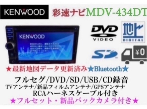 KENWOOD フルセグTV MDV-434DT 新品バックカメラ付きフルセット　あ-1