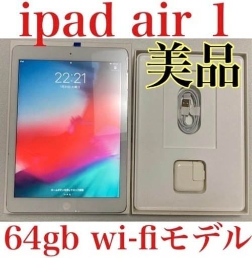 引取り限定！ ipad air 1 64gb wi-fi モデル シルバー