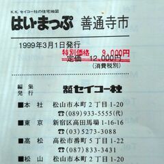 善通寺市の住宅地図（セイコー社　はいまっぷ）の画像
