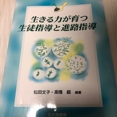 生きる力が育つ生徒指導と進路指導