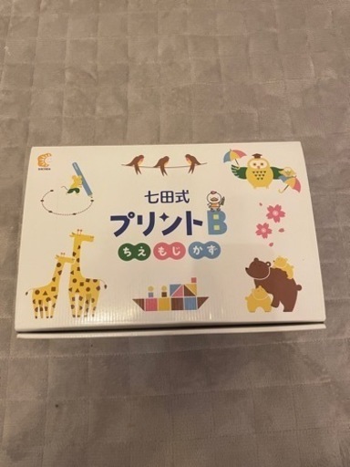七田式 プリントＢ 未使用品