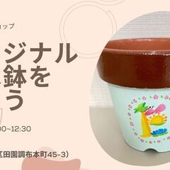 2/16（木）　花文字でオリジナル植木鉢を作ろう！