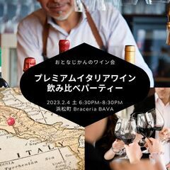 プレミアムイタリアワイン会 | ワイン飲み比べで仲良くなれるパーティー