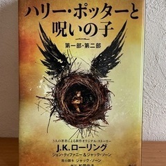 ハリーポッターと呪いの子《値下げ！》